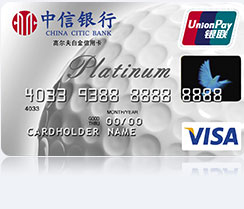 中信高尔夫信用卡白金卡