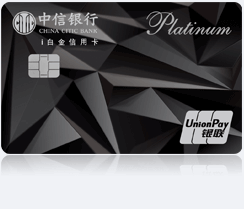 中信银行i白金信用卡