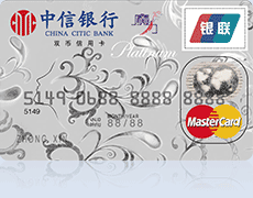 中信魔力万事达信用卡（白金卡）