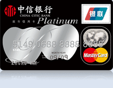 中信万事达标准信用卡（白金卡） 