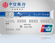 中信银联标准IC信用卡（白金卡）