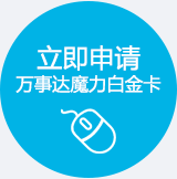 中信银行魔力万事达信用卡（白金卡）
